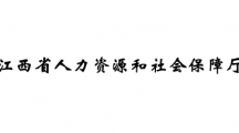 江西省人力资源和社会保障厅