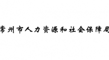 常州市人力资源和社会保障局