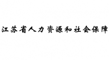 江苏省人力资源和社会保障信息中心