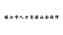 镇江市人力资源社会保障