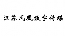 江苏凤凰数字传媒