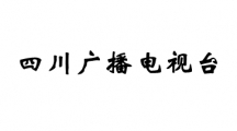 四川广播电视台