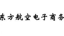 东方航空电子商务