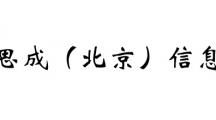 思成（北京）信息