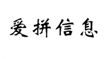 爱拼信息