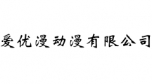 爱优漫动漫有限公司