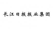 长江日报报业集团