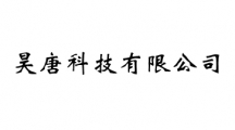 昊唐科技有限公司