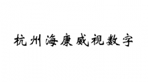 杭州海康威视数字