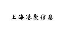 上海港聚信息