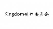 Kingdom制作委员会