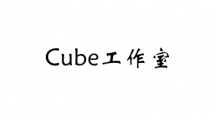 Cube工作室