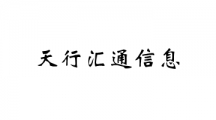 天行汇通信息