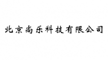 北京尚乐科技有限公司