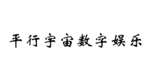 平行宇宙数字娱乐