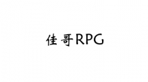 佳哥RPG