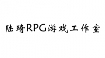 陆琦RPG游戏工作室