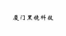 厦门黑镜科技