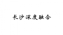 长沙深度融合