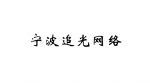 宁波追光网络