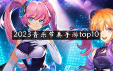 2023音乐节奏手游top10