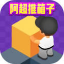 阿超推箱子app