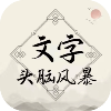 文字头脑风暴app