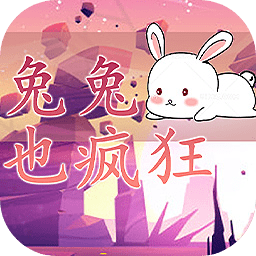 兔兔也疯狂app