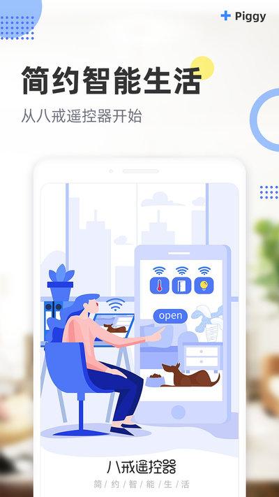 八戒万能遥控器app截图