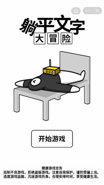 躺平文字大冒险app截图