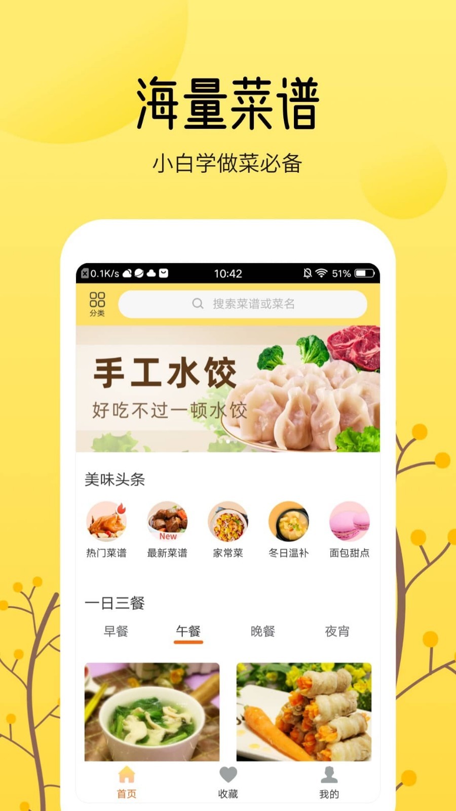 烹饪大全app截图