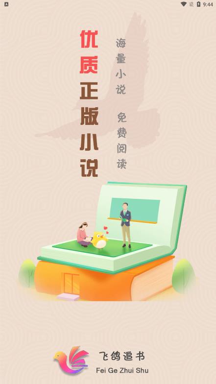 飞鸽追书app截图