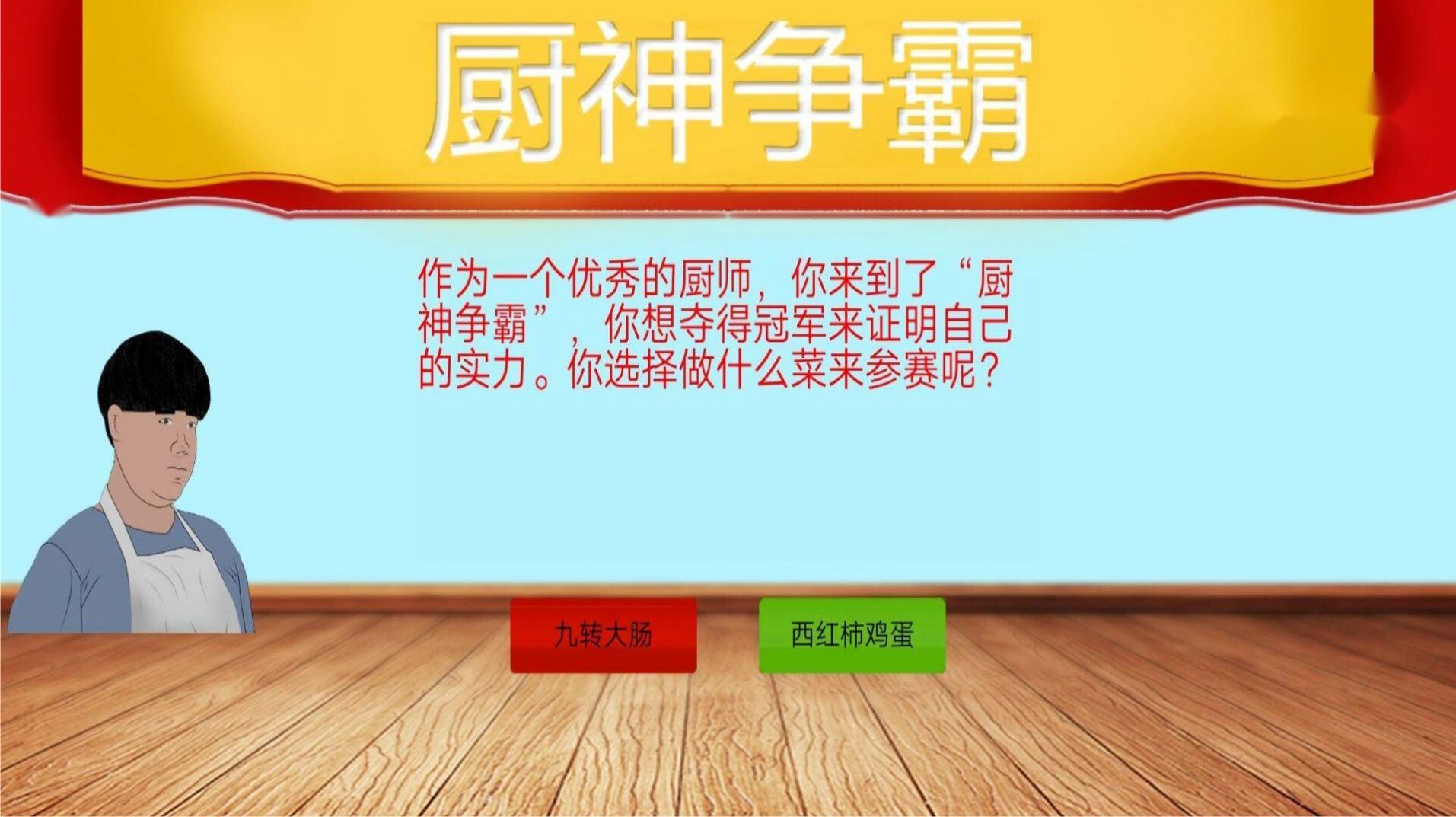 暴走食神九转大肠app截图