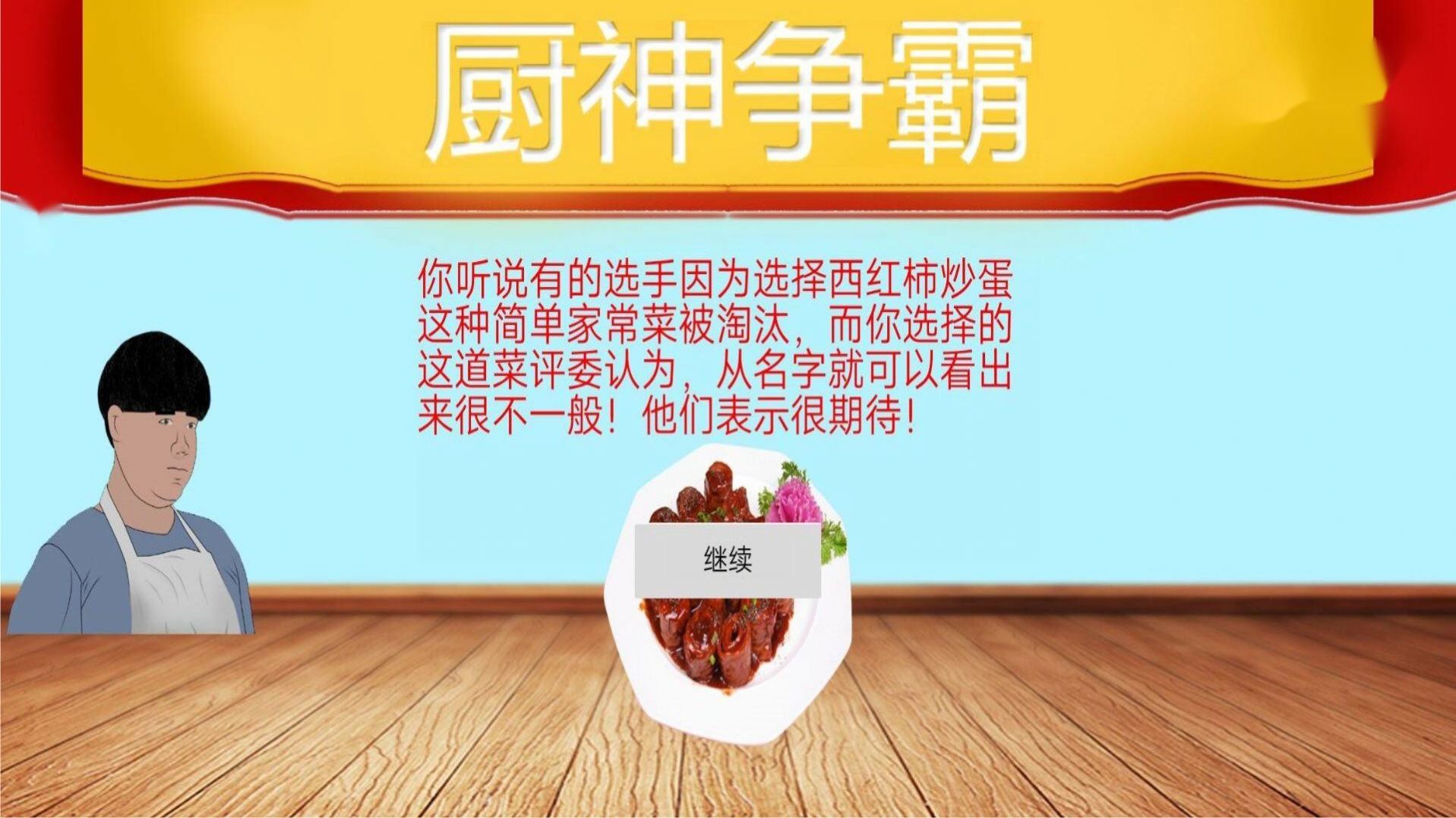 暴走食神九转大肠app截图