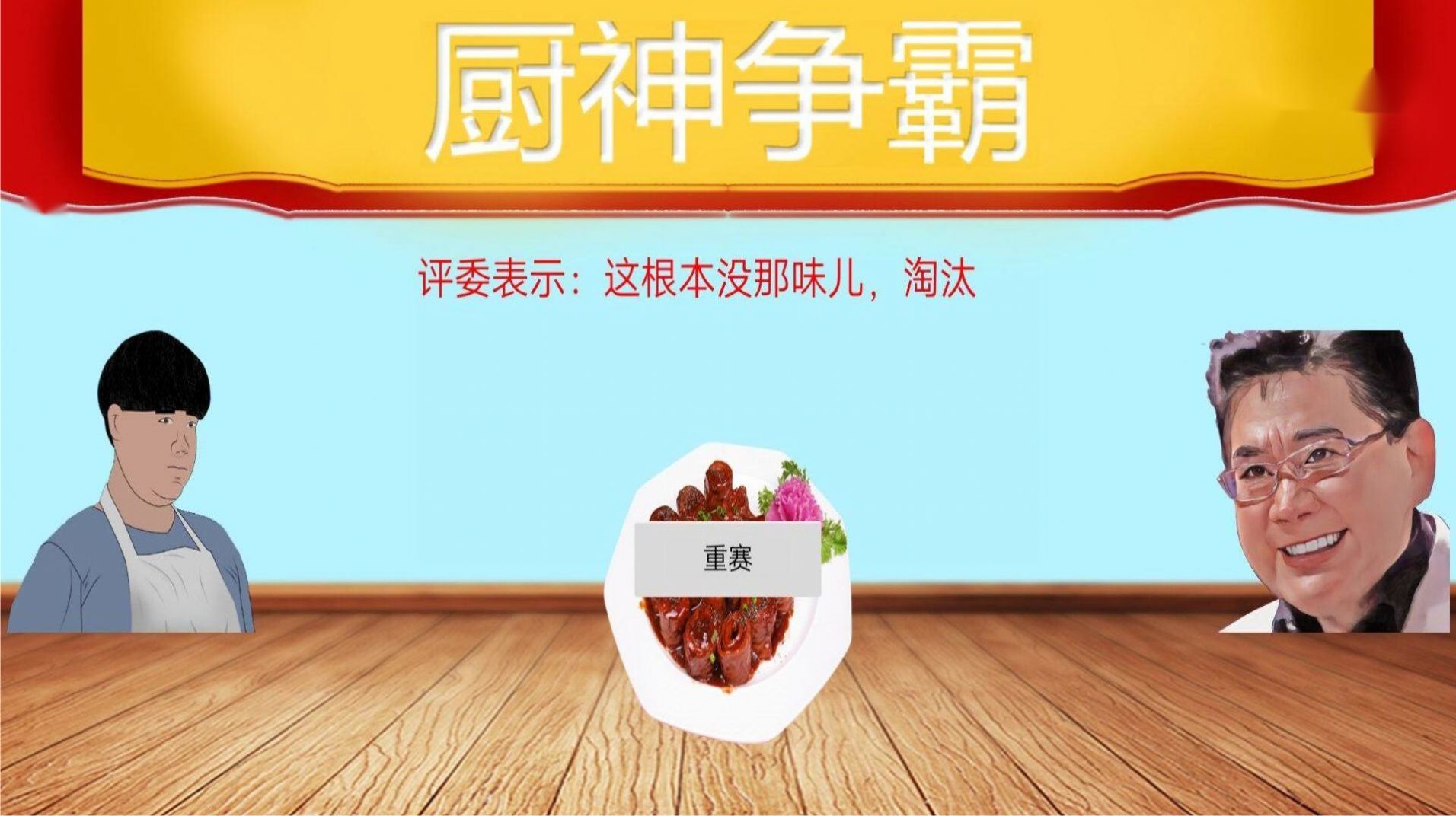 暴走食神九转大肠app截图