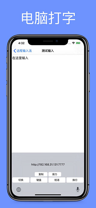 远程输入法app截图