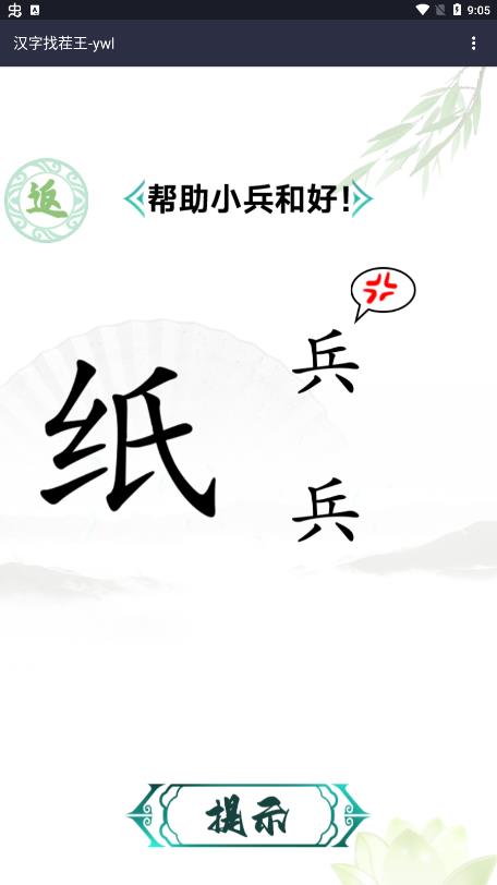 汉字找茬王app截图