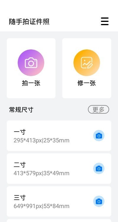 随手拍证件照app截图