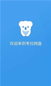 考拉网盘app截图