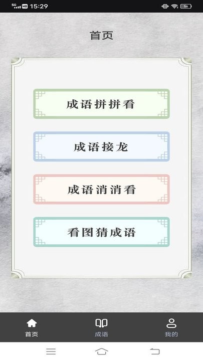 我来猜成语鸭app截图