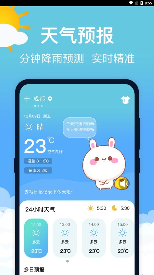 萌兔天气预报app截图