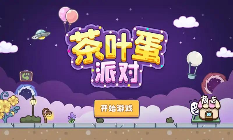 茶叶蛋派对app截图