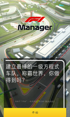 F1赛车经理app截图