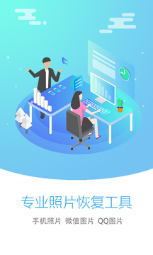 照片恢复大师app截图