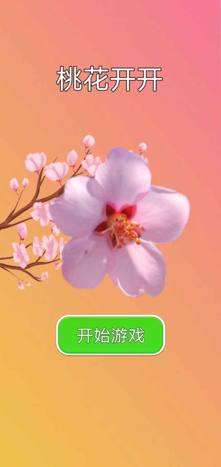 桃花开开app截图