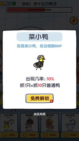 抓10亿只鸭子app截图