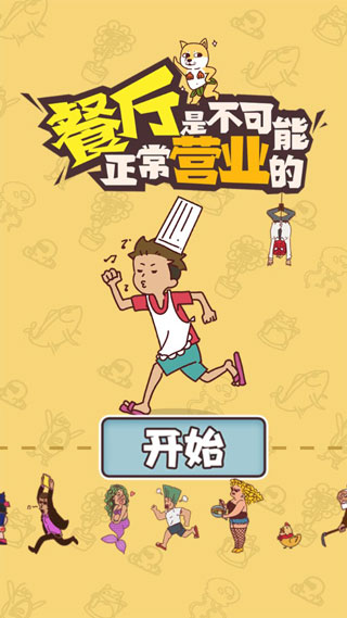 餐厅不可能正常营业app截图