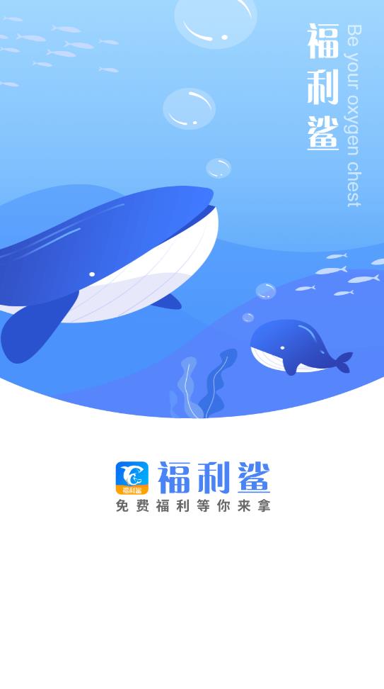 福利鲨app截图