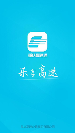 重庆高速通app截图