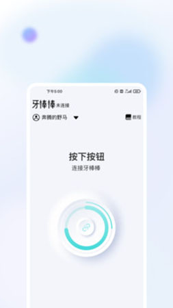 牙棒棒app截图